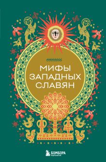 Обложка Мифы западных славян