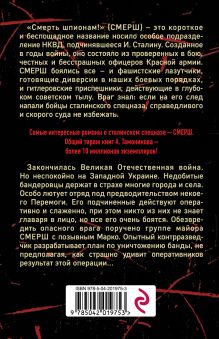 Обложка сзади Бой с невидимкой Александр Тамоников