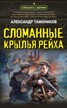 Обложка Сломанные крылья рейха Александр Тамоников