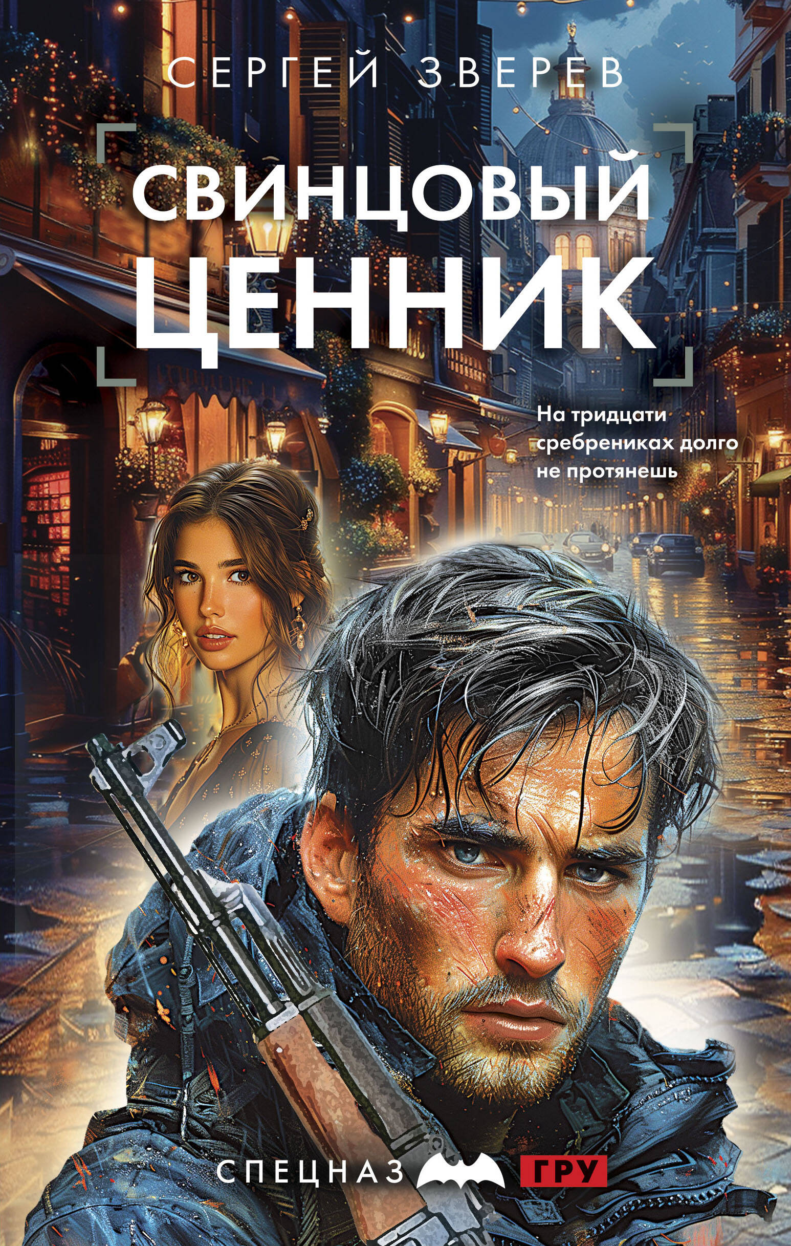  книга Свинцовый ценник