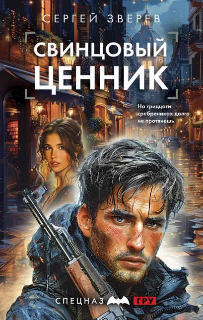 Обложка Свинцовый ценник Сергей Зверев