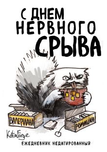 Обложка С днем нервного срыва. Ежедневник недатированный (А5, 72 л.). Коллекция ежеденевников 