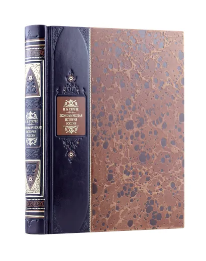 Обложка Экономическая история России. Книга в коллекционном переплете из двух видов кожи с рисунком мраморной бумаги и с изящным тиснением в стиле 19 века.