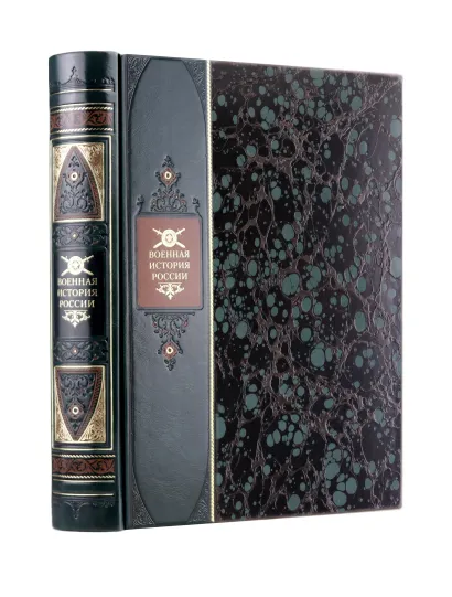 Обложка Военная история России. Книга в коллекционном переплете из двух видов кожи с рисунком мраморной бумаги и с изящным тиснением в стиле 19 века.