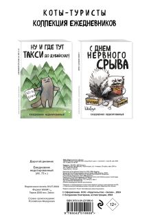 Обложка сзади Дорогой дневник. Ежедневник недатированный (А5, 72 л.). Коллекция ежеденевников 