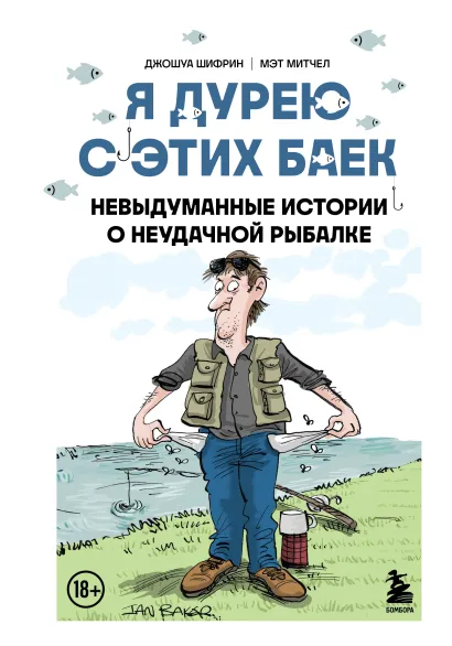 Обложка Я дурею с этих баек. Невыдуманные истории о неудачной рыбалке Джошуа Шифрин, Мэт Митчел