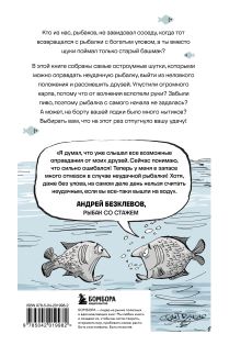 Обложка сзади Я дурею с этих баек. Невыдуманные истории о неудачной рыбалке Джошуа Шифрин, Мэт Митчел