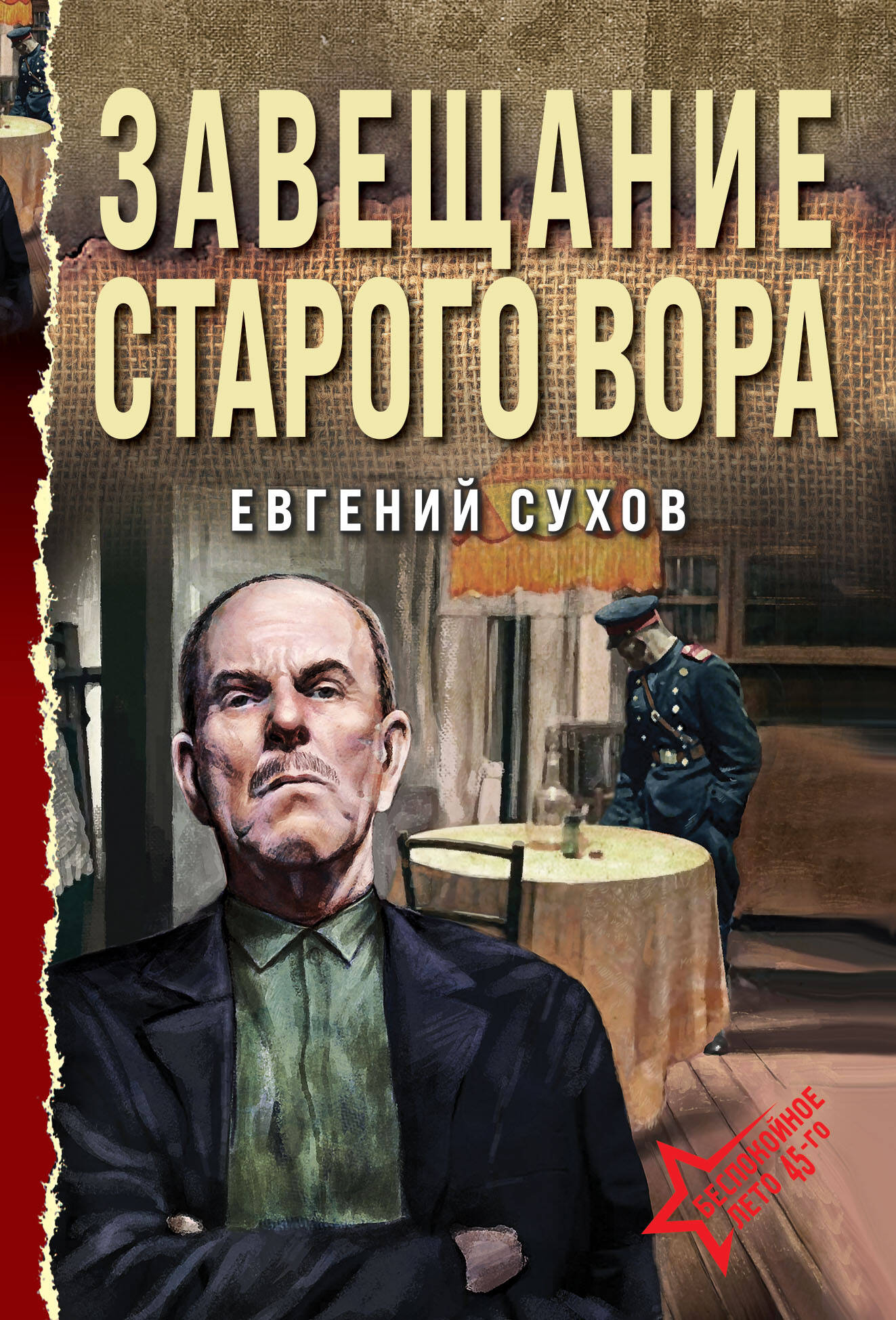  книга Завещание старого вора