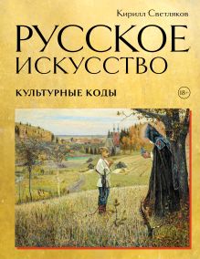 Обложка Русское искусство. Культурные коды