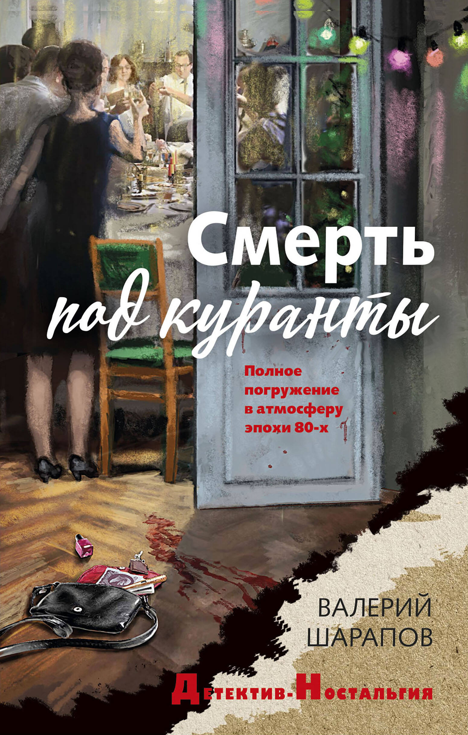  книга Смерть под куранты