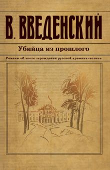 Обложка Убийца из прошлого Валерий Введенский