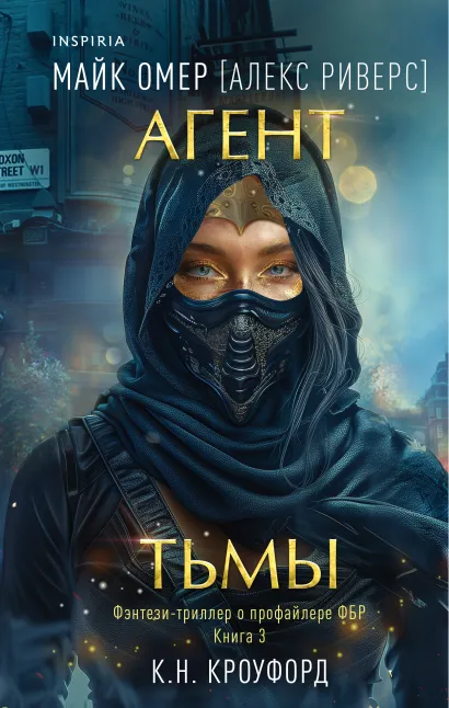 Обложка Агент тьмы (#3) К. Н. Кроуфорд, Алекс Риверс