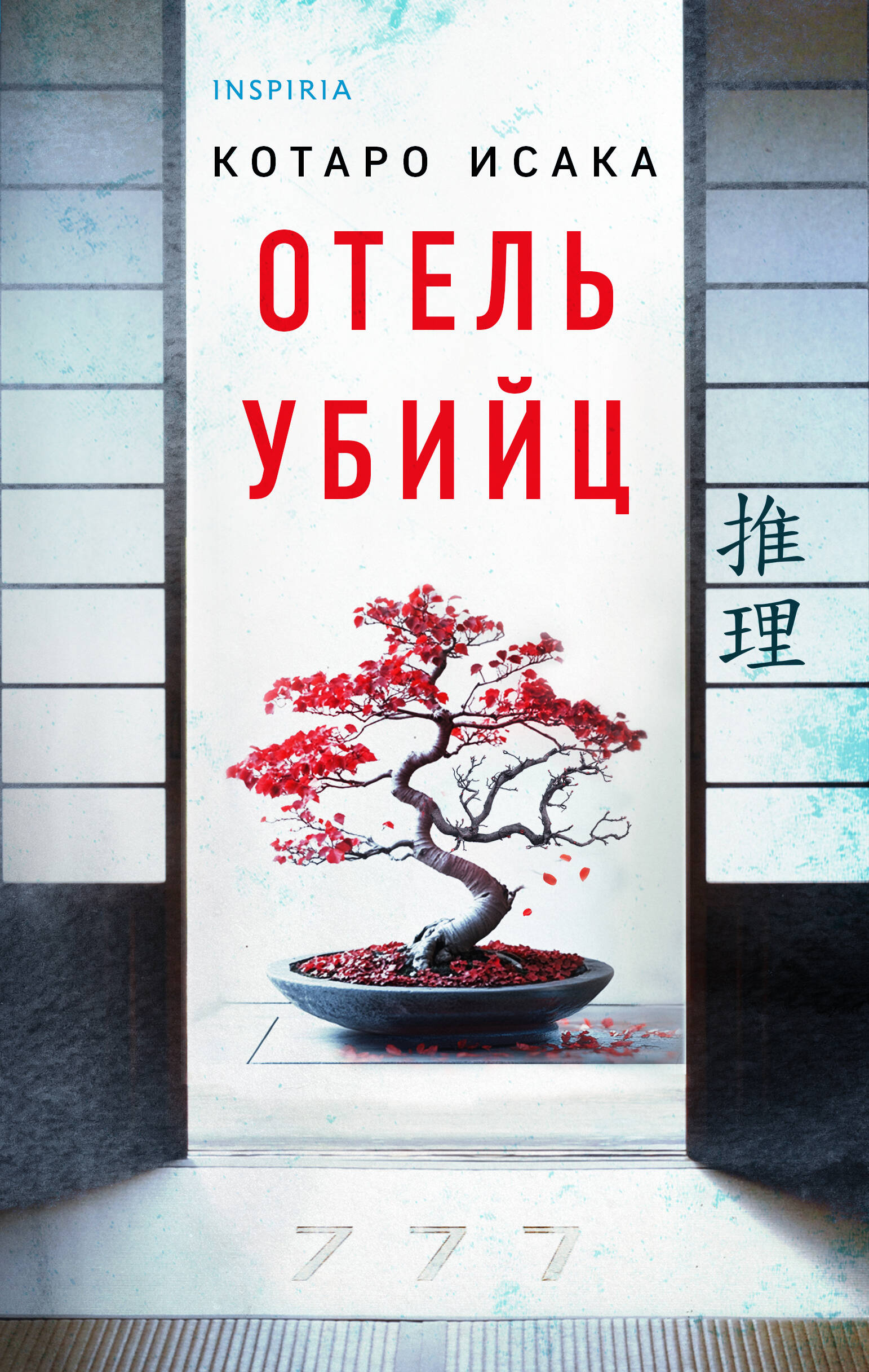  книга Отель убийц