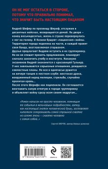 Обложка сзади Честь пацана Андрей Орлов