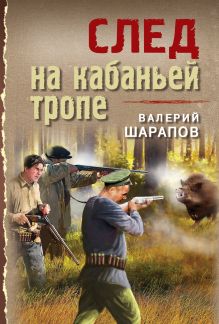 Обложка След на кабаньей тропе Валерий Шарапов