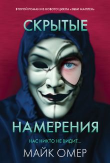 Обложка Скрытые намерения (#2) Майк Омер