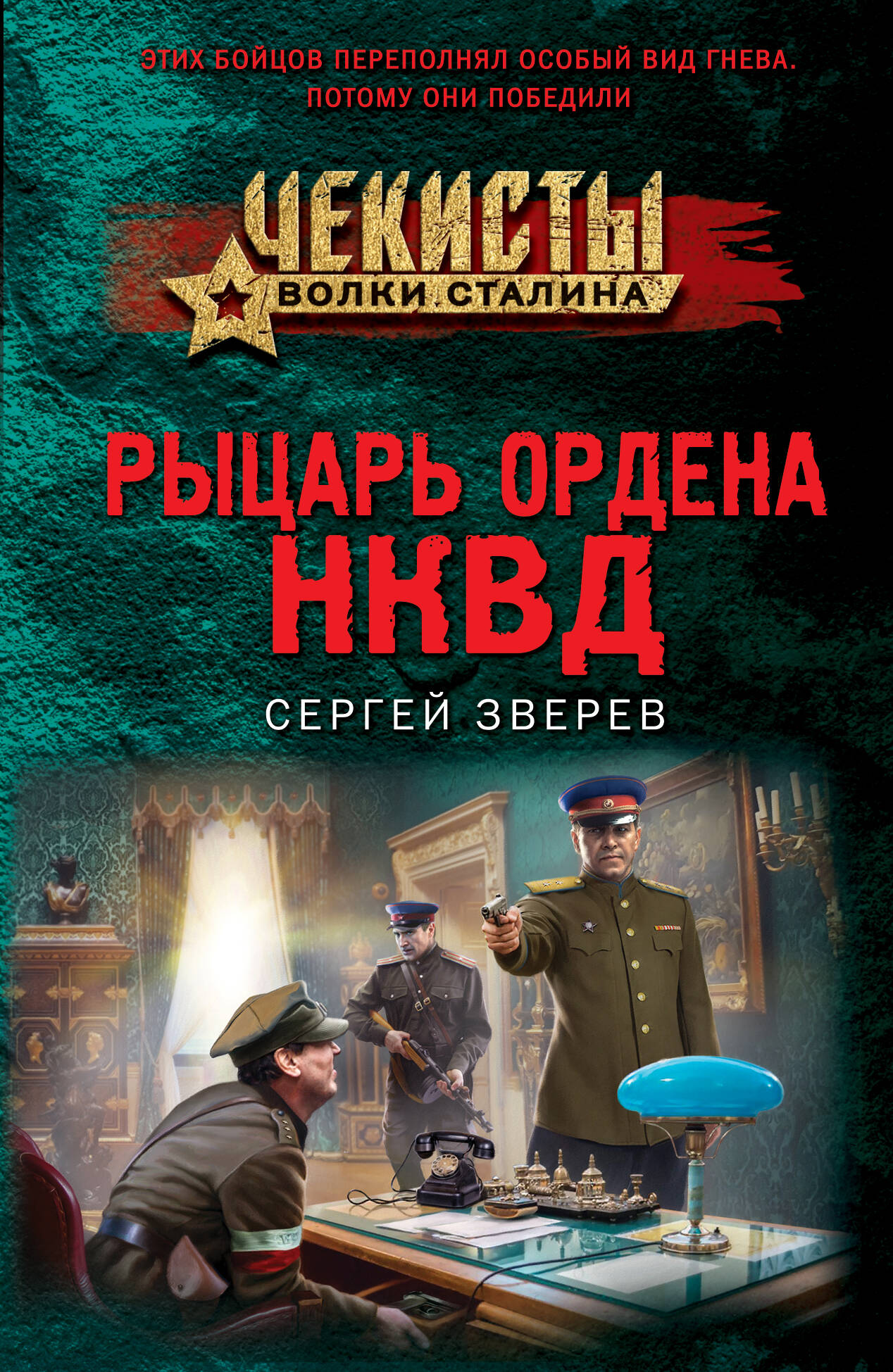  книга Рыцарь ордена НКВД