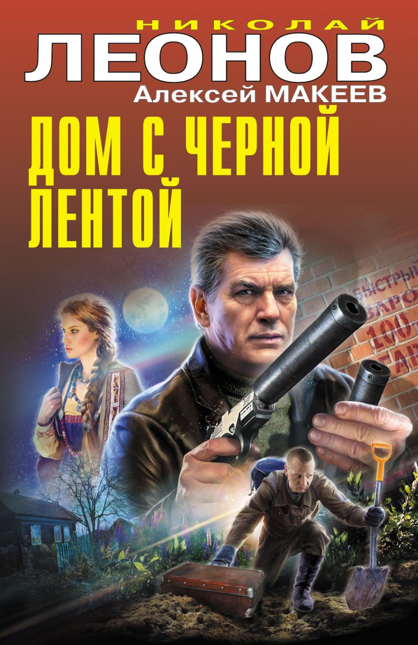 Книга Дом с черной лентой Леонов Н.И., Макеев А.В. - купить, читать онлайн  отзывы и рецензии | ISBN 978-5-04-202027-8 | Эксмо