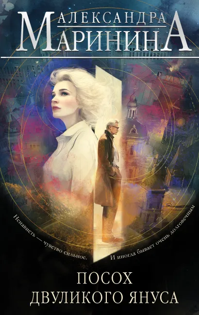 Обложка Посох двуликого Януса Александра Маринина