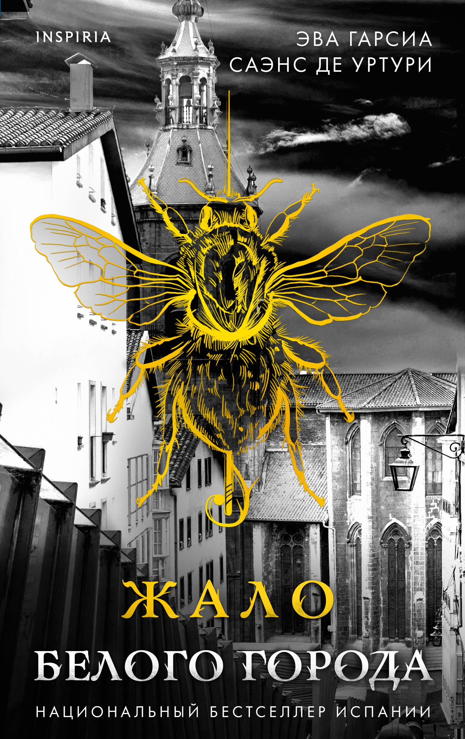 Жало Белого города (#1)