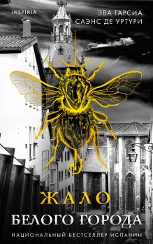 Жало Белого города (#1)