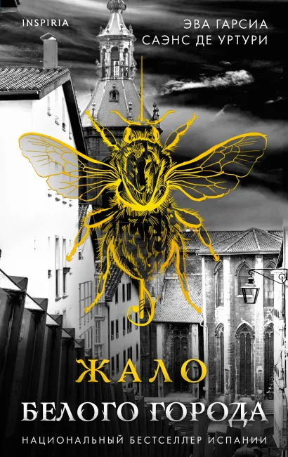 Обложка Жало Белого города (#1) Эва Гарсиа Саэнс де Уртури