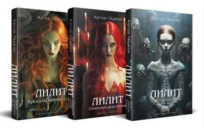Обложка Комплект из 3-х книг: Лилит. Злое сердце куклы + Лилит. Огненная душа куклы + Лилит. Кукла из вечной тьмы Артур Гедеон
