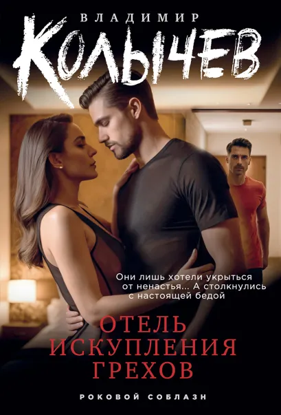 Обложка Отель искупления грехов Владимир Колычев