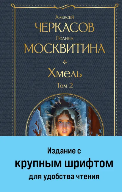 Обложка Хмель. Том 2 Алексей Черкасов, Полина Москвитина