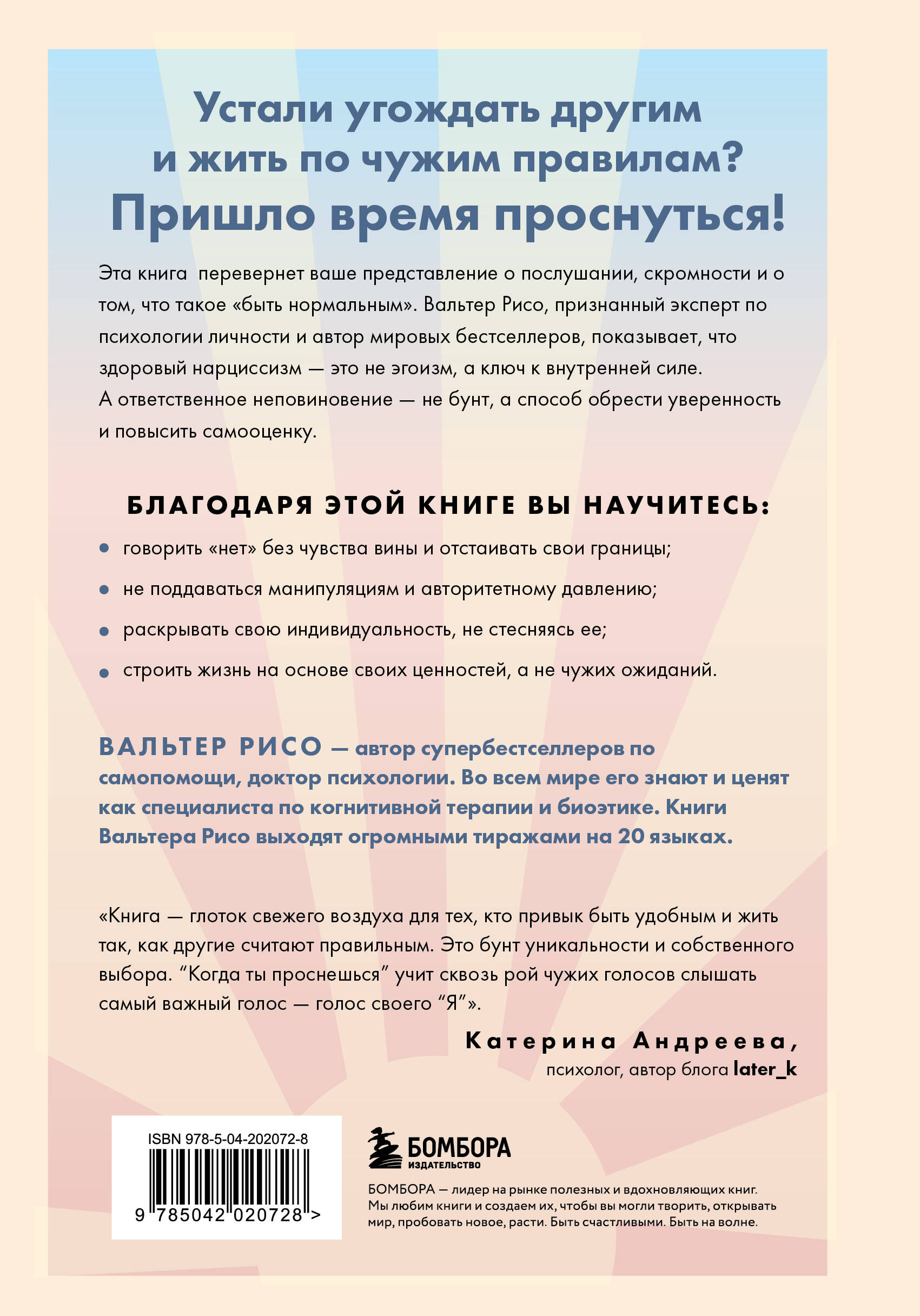 Когда ты проснешься. Книга-маяк для тех, кто устал жить по чужим правилам и хочет выбрать себя