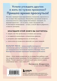 Обложка сзади Когда ты проснешься. Книга-маяк для тех, кто устал жить по чужим правилам и хочет выбрать себя Вальтер Рисо