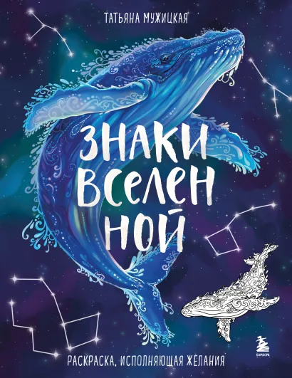 Обложка Знаки Вселенной. Раскраска, исполняющая желания Татьяна Мужицкая