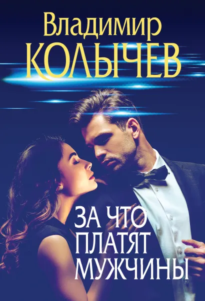 Обложка За что платят мужчины Владимир Колычев