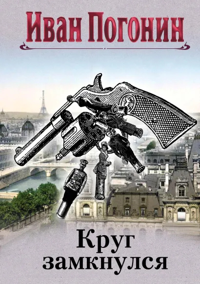 Обложка Круг замкнулся Иван Погонин
