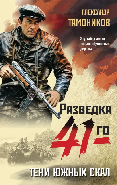 Обложка Тени южных скал Александр Тамоников