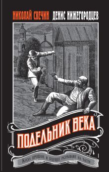 Обложка Подельник века Николай Свечин, Денис Нижегородцев