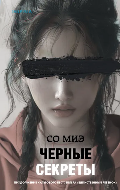 Обложка Черные секреты Со Миэ
