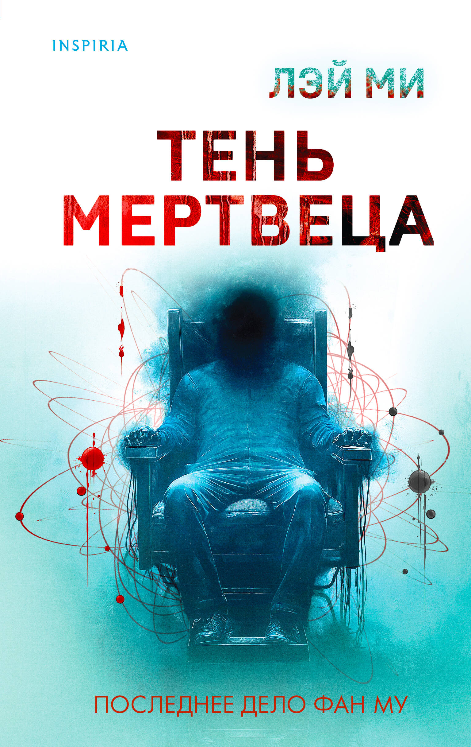  книга Тень мертвеца. Последнее дело Фан Му (#5)