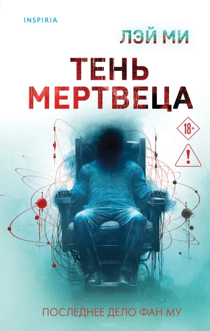 Обложка Тень мертвеца. Последнее дело Фан Му (#5) Лэй Ми