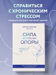 Сила внутренней опоры. Услышать себя и довериться миру