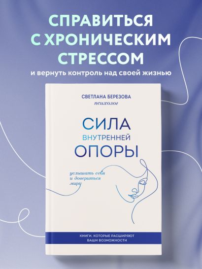 Сила внутренней опоры. Услышать себя и довериться миру