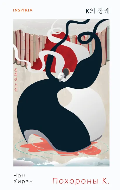 Обложка Похороны К. Чон Хиран