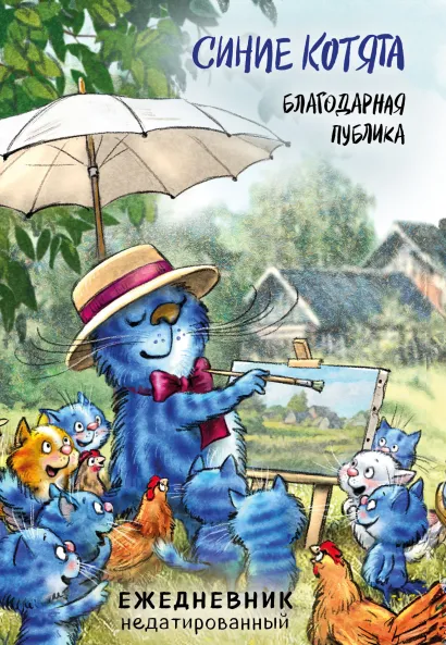 Обложка Синие котята. Благодарная публика. Ежедневник недатированный (А5, 72 л.) Рина Зенюк