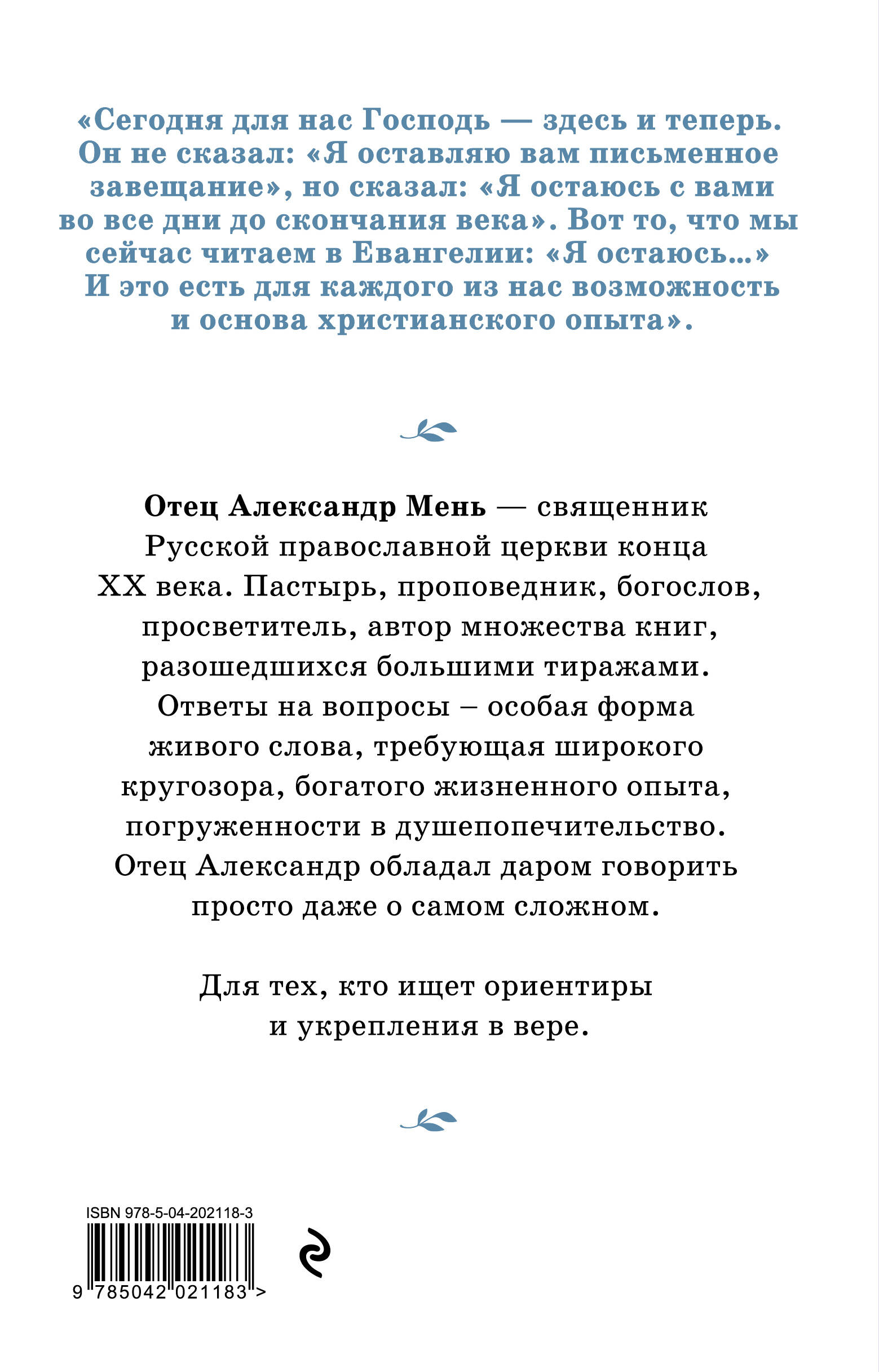 О Христе и Церкви. Домашние беседы