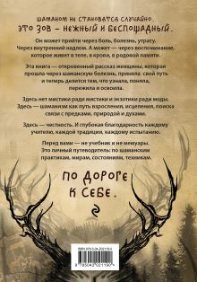 Обложка сзади По праву Силы. Северный шаманизм. Духи и предки. Ада