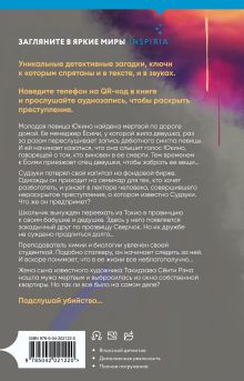 Обложка сзади Треки смерти Сюсукэ Митио