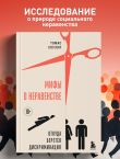 Мифы о неравенстве. Откуда берется дискриминация
