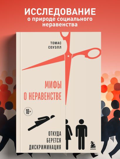 Мифы о неравенстве. Откуда берется дискриминация