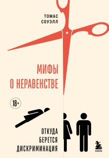Обложка Мифы о неравенстве. Откуда берется дискриминация