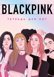 Обложка Тетрадь для нот. Blackpink (24 л., А4, вертикальная, скрепка) 